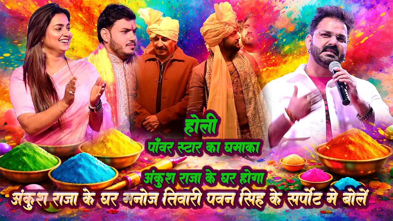 अंकुश राजा के घर पवन सिंह के सपोर्ट में मनोज तिवारी दुश्मन को लिया Manoj Tiwari Aastha Singh Ankush