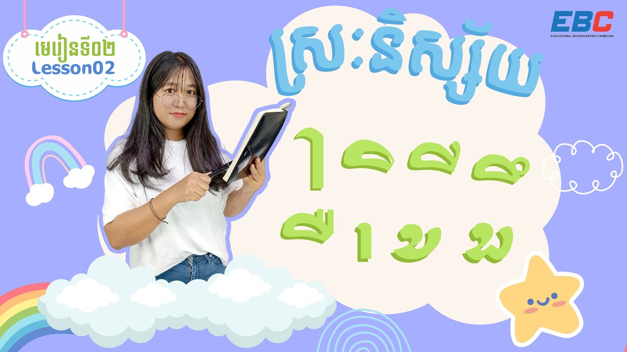 EP02: ស្រៈនិស្ស័យ _ Khmer vowels