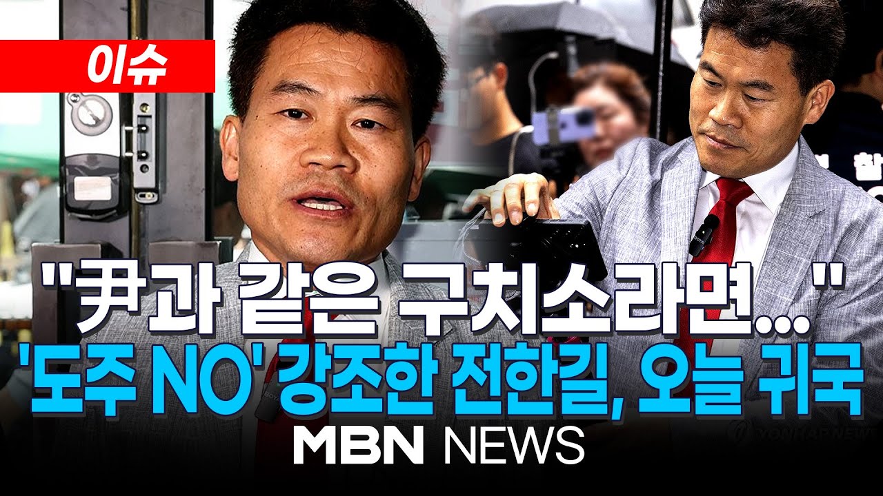 [이슈] 손현보 권유 통했나...전한길, '경찰 출석·영화 홍보' 위해 오늘 전격 귀국 / 도주 우려 없다는 전한길...
