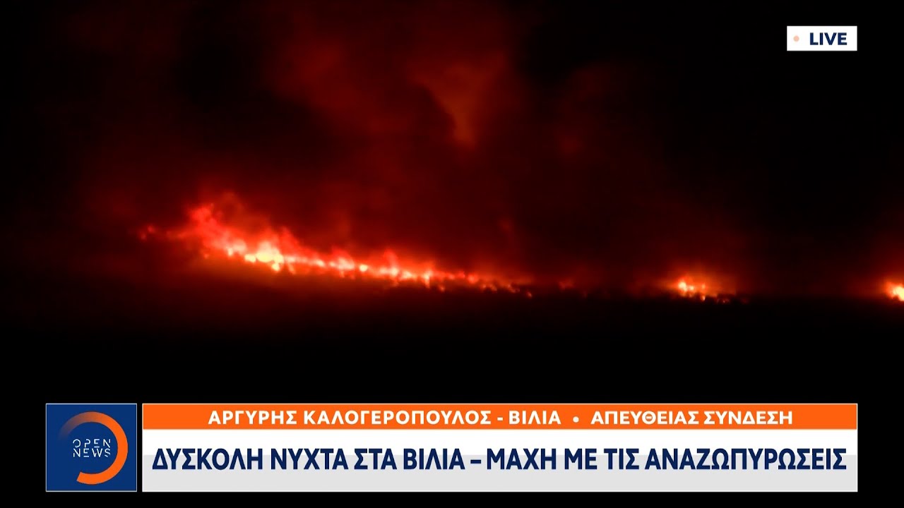 Έκτακτη Είδηση: Μάχη με τις αναζωπυρώσεις στα Βίλια | OPEN TV