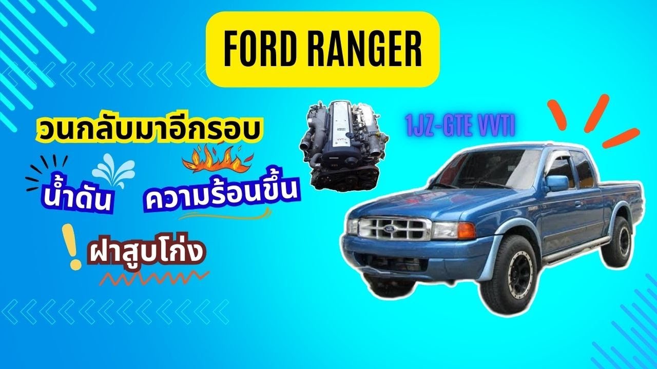 Ford Ranger 1jz-gte vvti ลิ้นไฟฟ้า น้ำดัน ฝาโก่ง