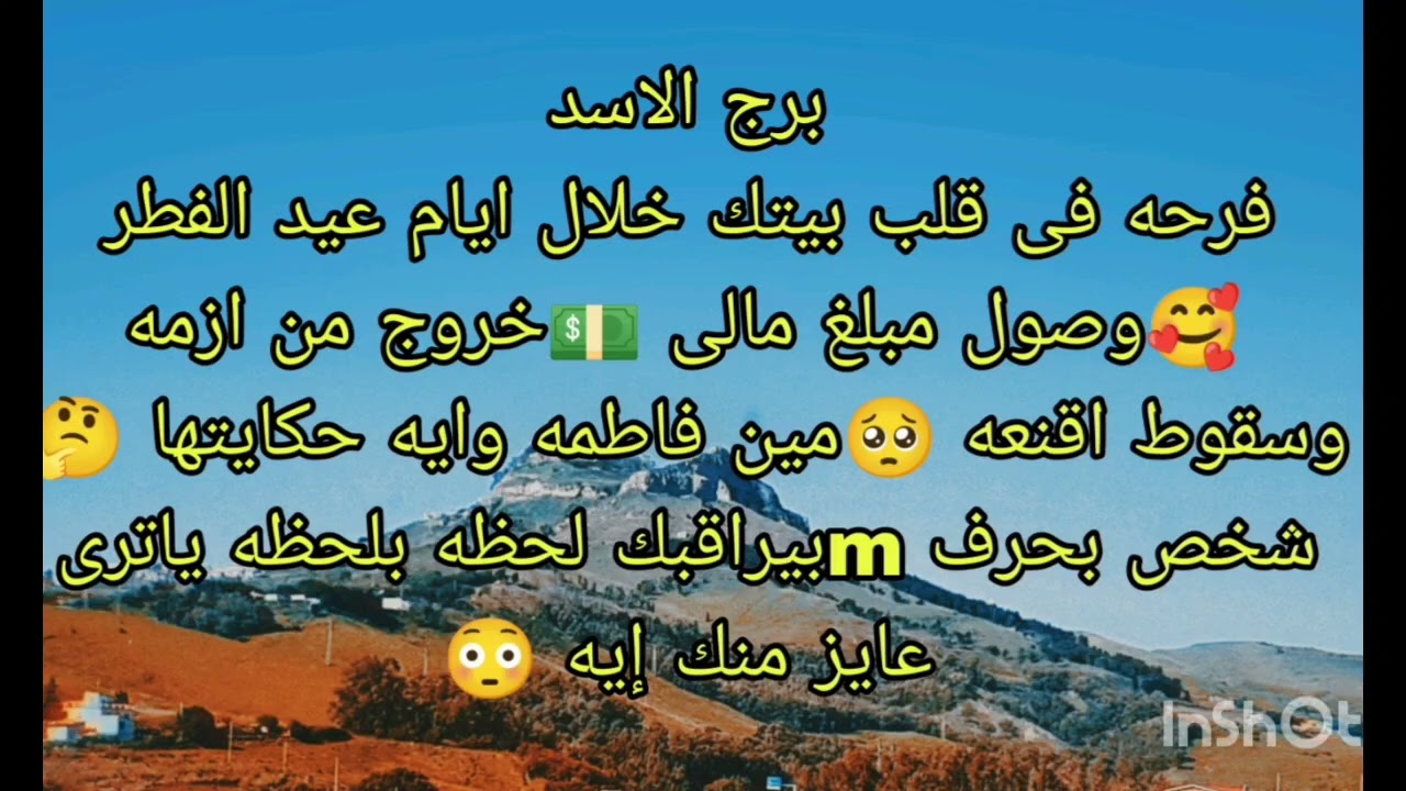 توقعات برج الاسد فرحه فى قلب بيتك خلال ايام عيد الفطر 🥰وصول مبلغ مالى 💵