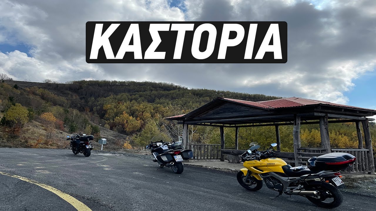 Μια σύντομη βόλτα στη Καστοριά