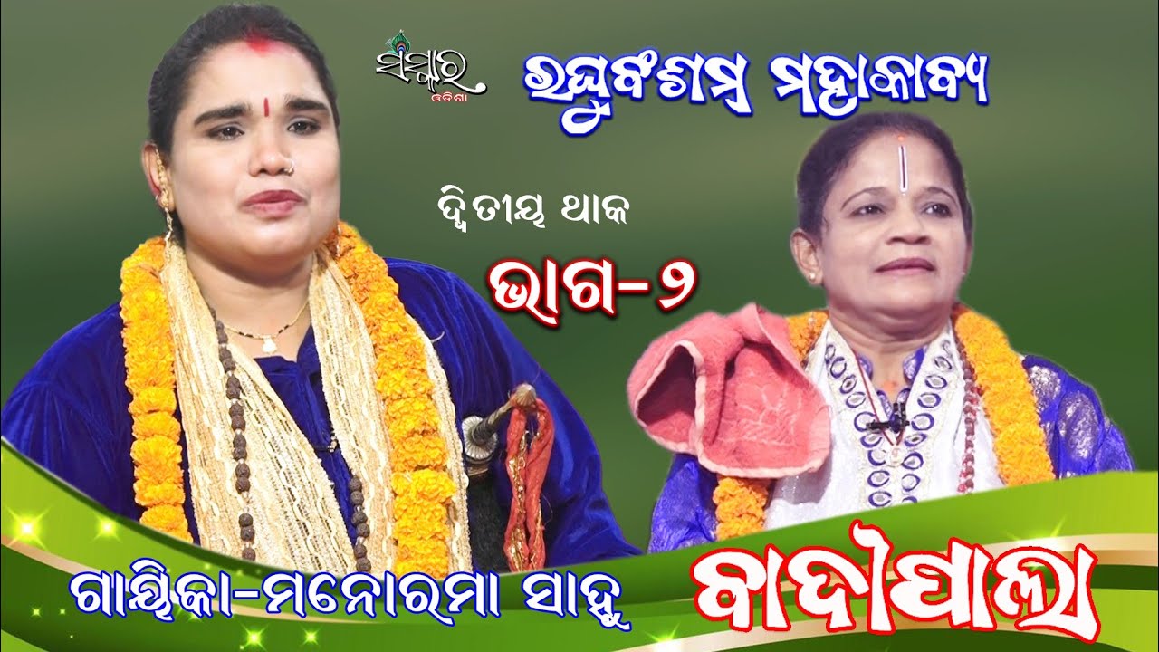 Gayika Manorama Sahoo ||ରଘୁବଂଶମ ମହାକାବ୍ୟ, ଭାଗ-୨ || Raghubansham Mohakabya, Part-2 ||Ladies Badi Pala