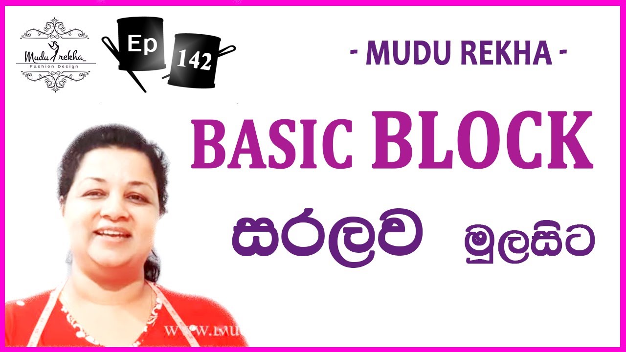 මූලික පතොරම නිර්මාණය කරන ආකාරය | Basic block design | Sewing for begginers | FREE | Mahum | Sinhala