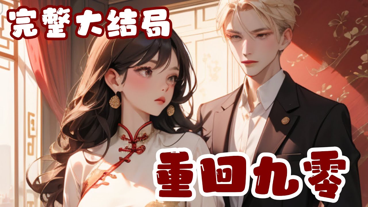 【完结】💕《重回九零》回想自己一辈子，丈夫没养小三没出轨三个儿女也算孝顺，可怎么偏偏就是不满足呢？要是能重来一回，她肯定不会当个家庭主妇，不会再对白眼狼家人忍气吞声…小说 #重生