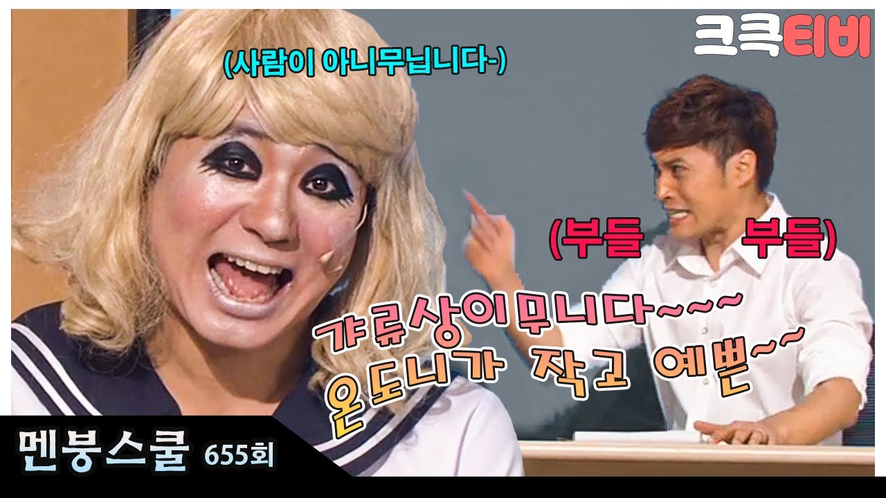 [크큭티비] 멘붕스쿨 : 655회 갸루상이무니다! 갸루상은 사진을 찍을 수 없스무니다!