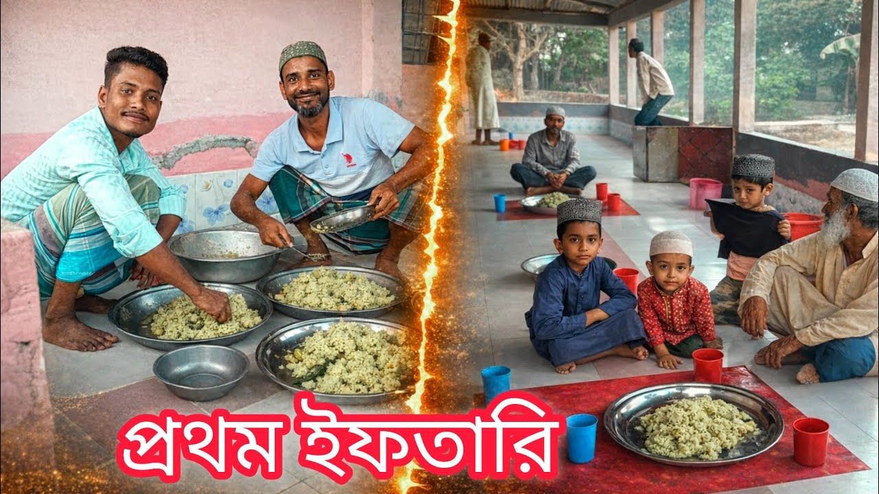 Village Iftar Party 2026 | গ্রামে বিশাল ইফতার আয়োজন ও রান্নাবান্না