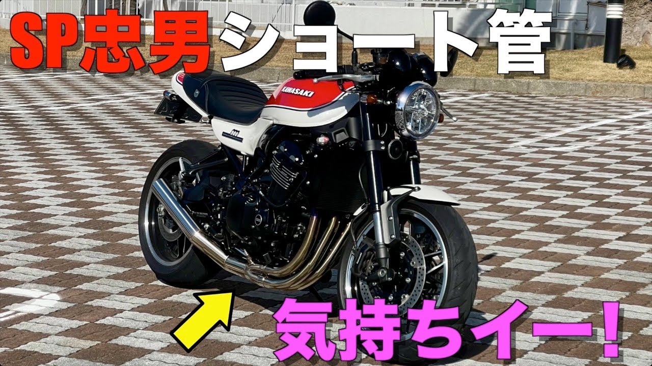 【モトブログ】おしるこマフラーを換える　Z900RS/SP忠男ショート管レビュー