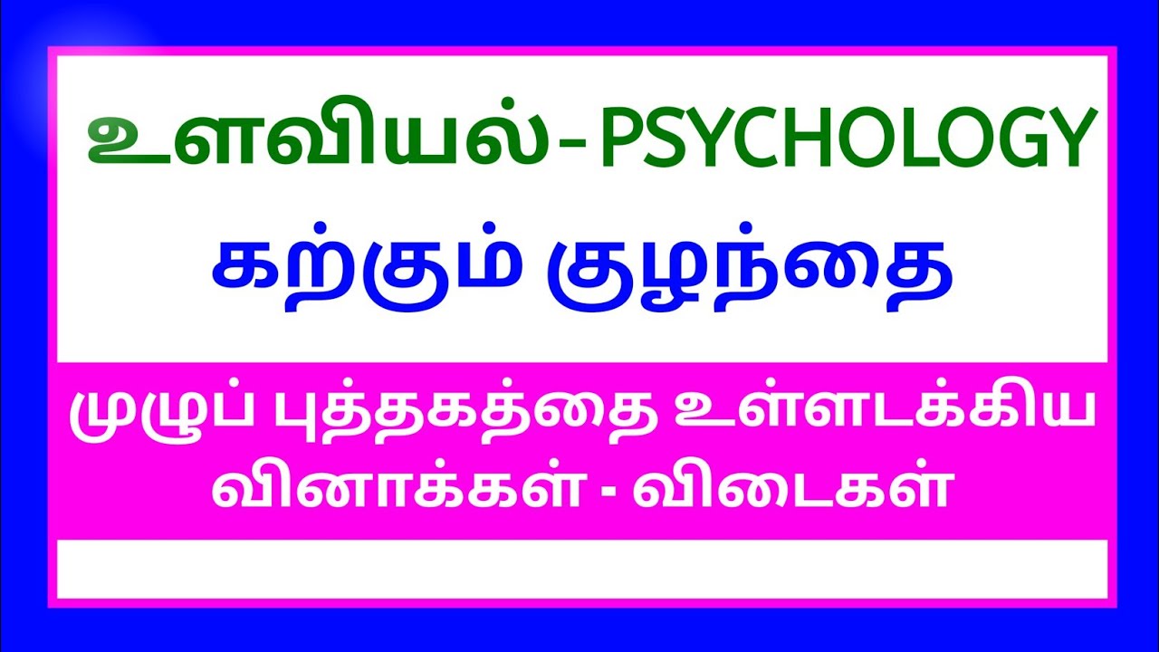 ✍️TET Exams-Psychology - Q & A ✍️கல்வி உளவியல் | கற்கும் குழந்தை-வினாக்கள் மற்றும் விடைகள்🎉