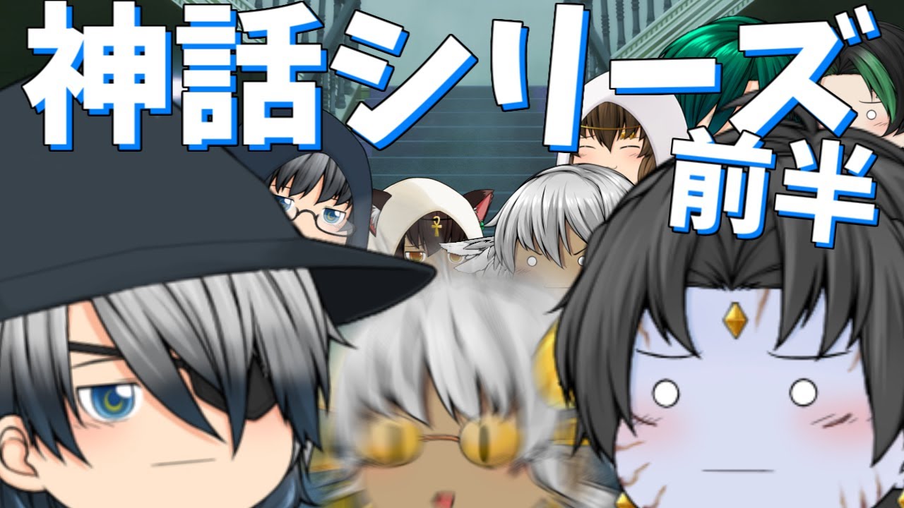 【ゆっくり茶番】神話シリーズ集合 前半