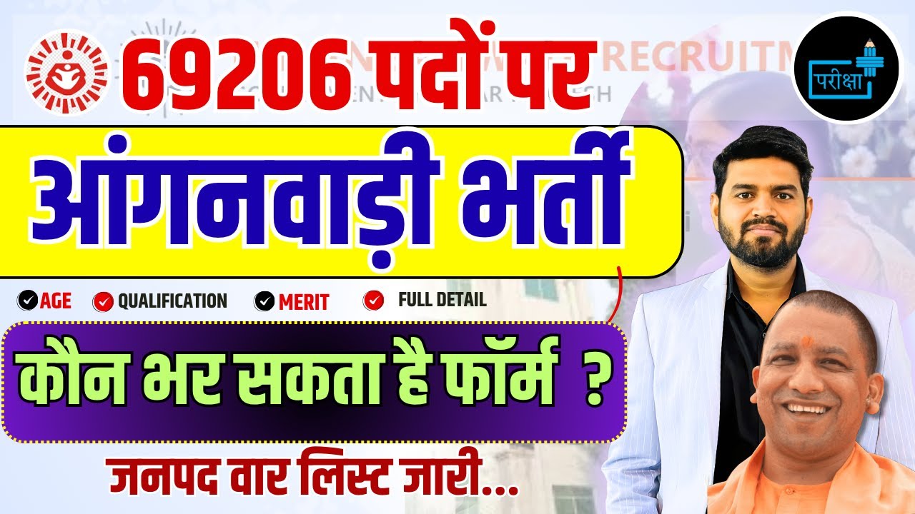 UP Aanganwadi bharti 2025 | 69000+ Posts | Worker & Helper Vacancy | कैसे भरें फॉर्म ?
