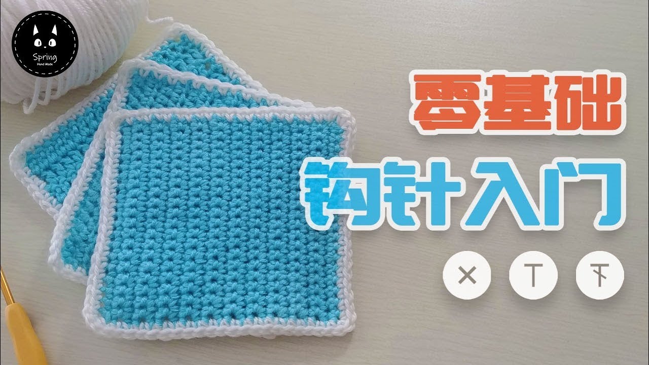 How to Crochet - 【钩针教程】钩针短针、中长针、长针详细教程-新手入门