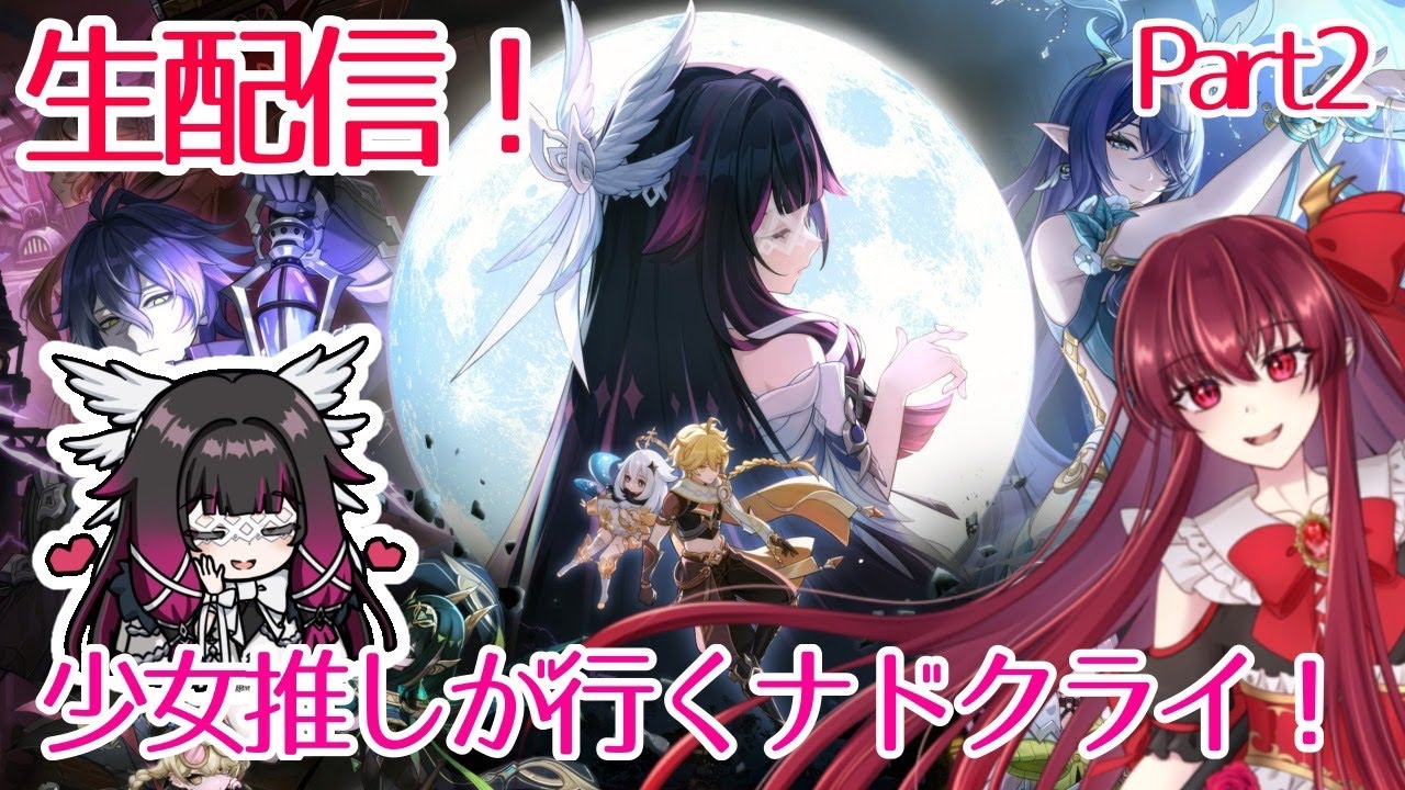 【生配信】少女推しが行くナドクライ！part２【原神】コロンビーナ