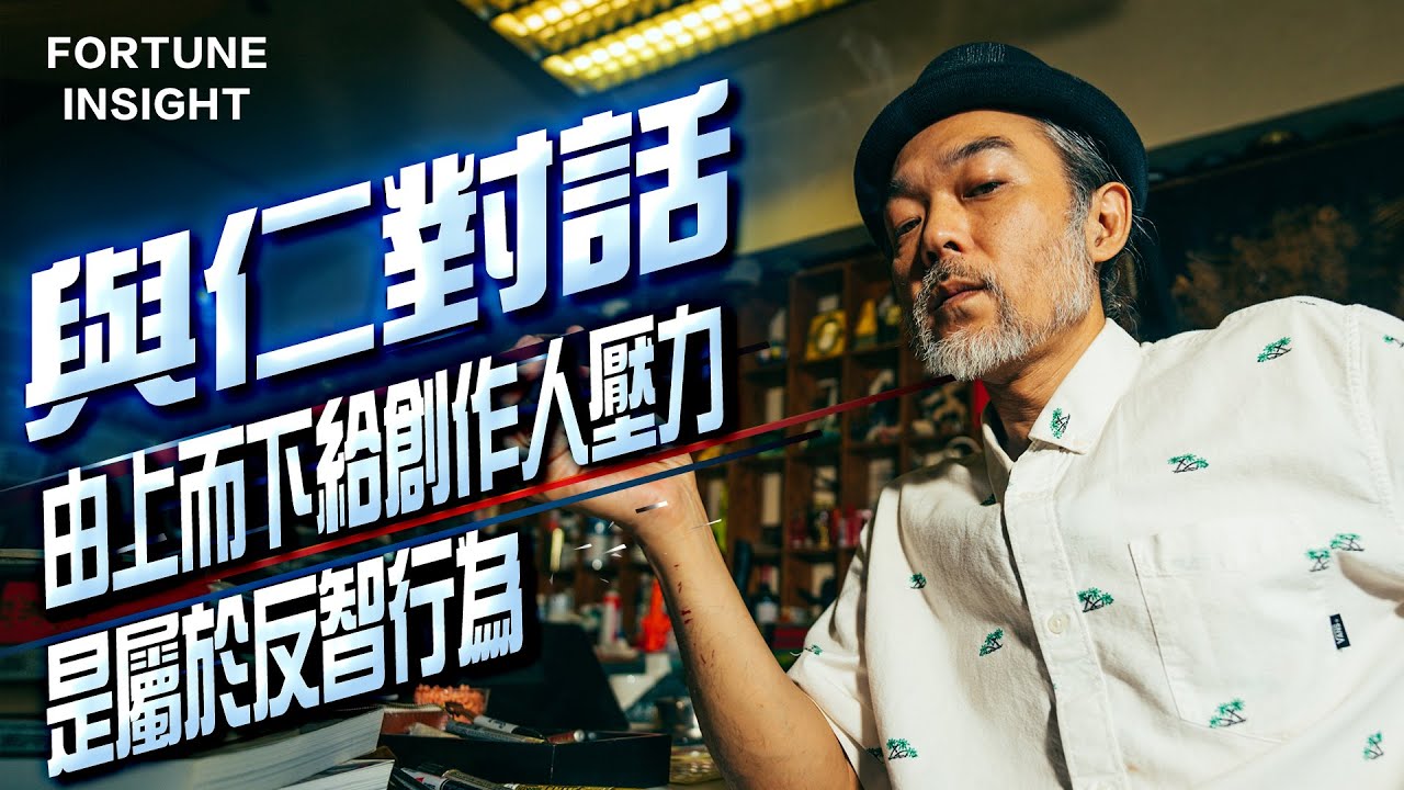 【FI專訪】與仁對話：由上而下給創作人壓力是屬於反智行為
