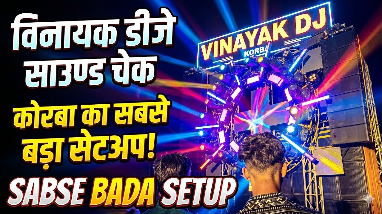 Vinayak Dj Sound check Korba ka sabse bada setup 2026