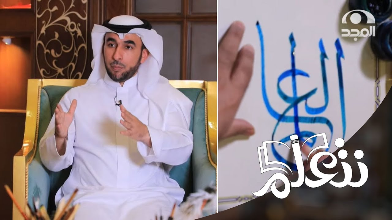 أ. زيد الغيث يخط بأنامل يده رسالة مهمة وجميلة