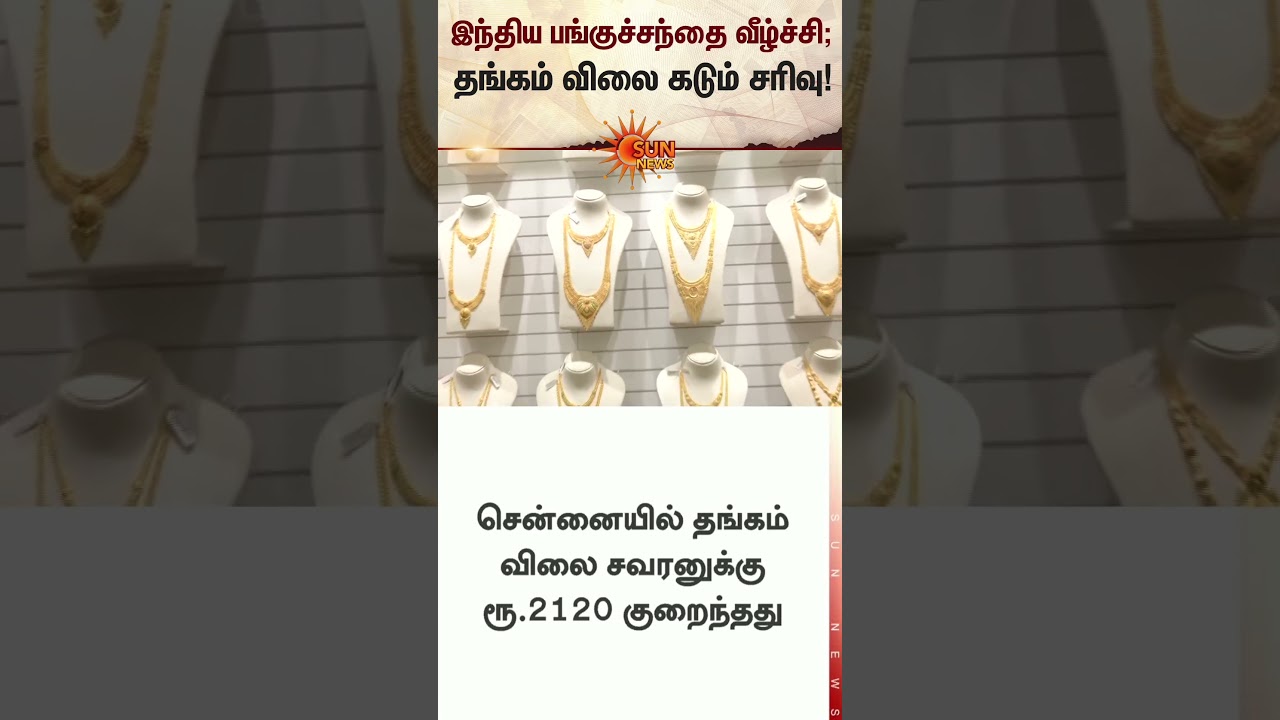 Indian stock market down | Gold Rate falls sharply | Chennai | Silver Rate | US, Iran war | Sunnews