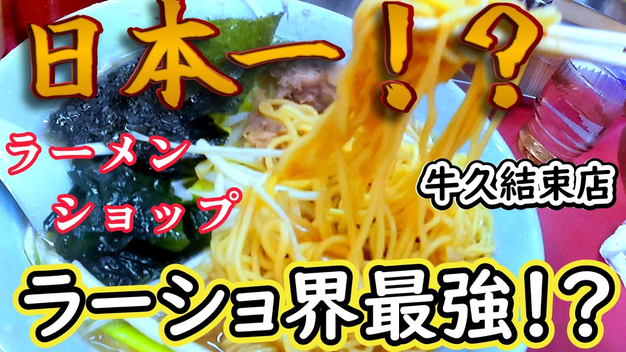 あの人気店ラーメンショップ牛久結束店に並ばずに入れた奇跡【スパルタンレース2021】《茨城旅》　《Vlog》