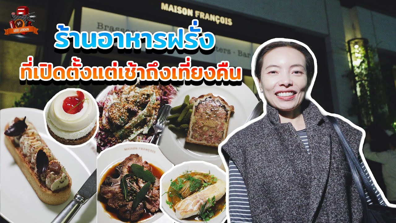 ร้านอาหารฝรั่งเศสรีวิวแน่นใจกลางลอนดอน เปิดทุกวันยันเที่ยงคืน