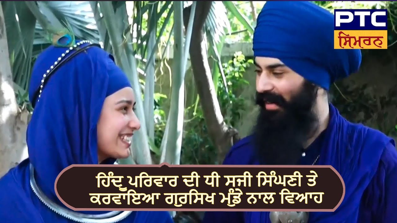 ਹਿੰਦੂ ਪਰਿਵਾਰ ਦੀ ਧੀ ਸਜੀ ਸਿੰਘਣੀ ਤੇ ਕਰਵਾਇਆ ਗੁਰਸਿੱਖ ਮੁੰਡੇ ਨਾਲ ਵਿਆਹ