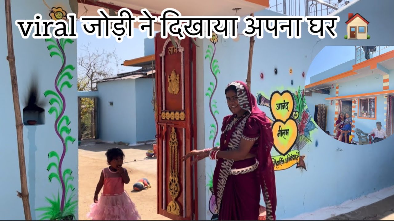 viral जोड़ी ने दिखाया अपना घर 🏠 #vlog #cgviral #neelamvermavlog 