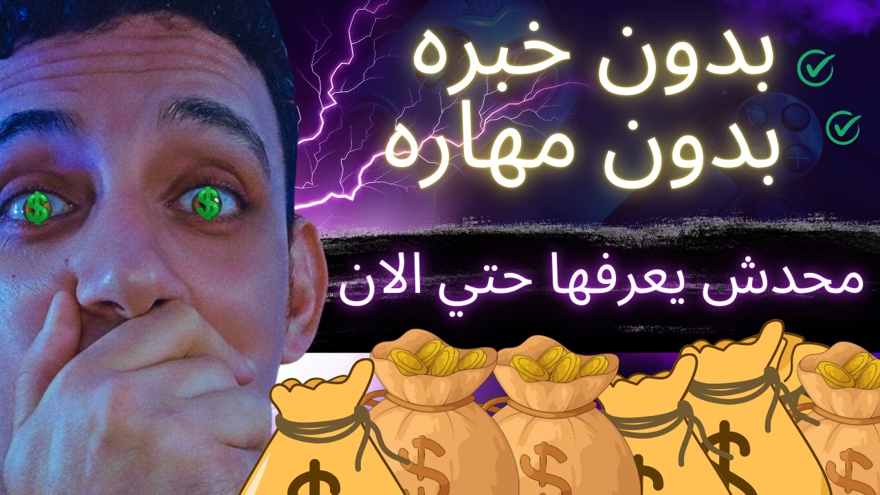 اكتشفت الطريقة دي للربح من تيك توك بدون وجهك او صوتك ومحدش بيعملها خالص !