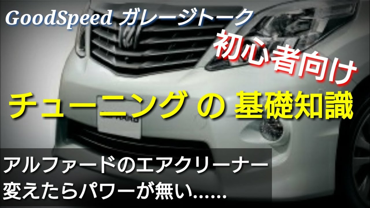「アルファードのエアクリーナー変えたら遅くなった&hellip;」初心者向けチューニングの基礎知識【セオリー】