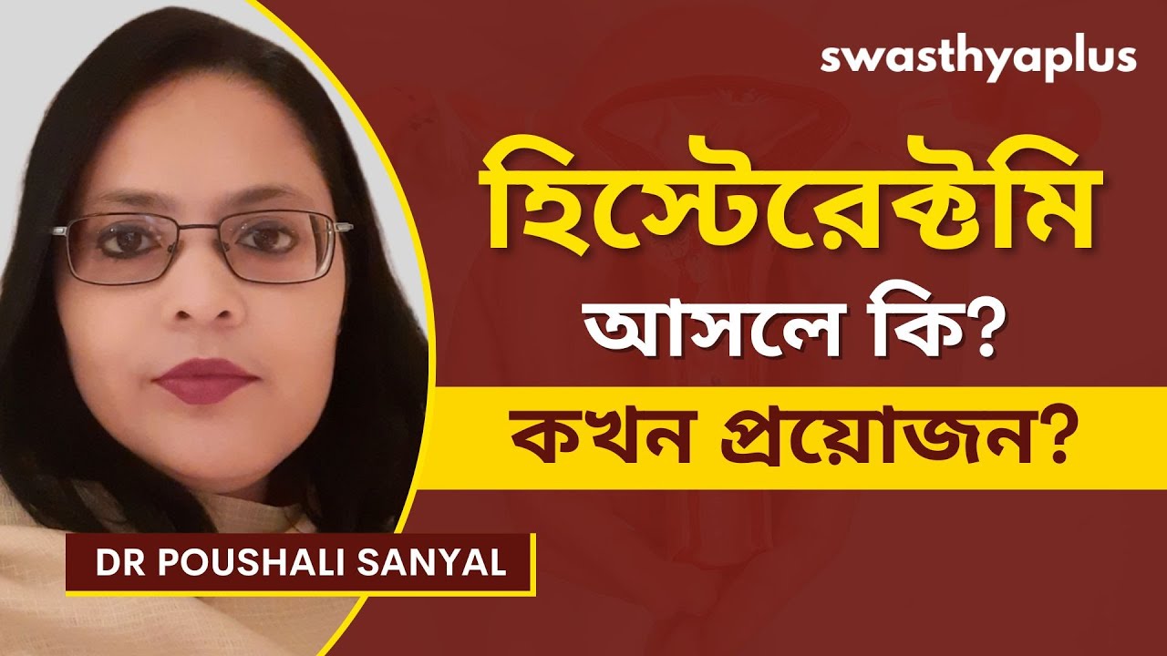 হিস্টেরেক্টমি কেন করা হয়? | What is Hysterectomy? in Bangla | Dr Poushali Sanyal
