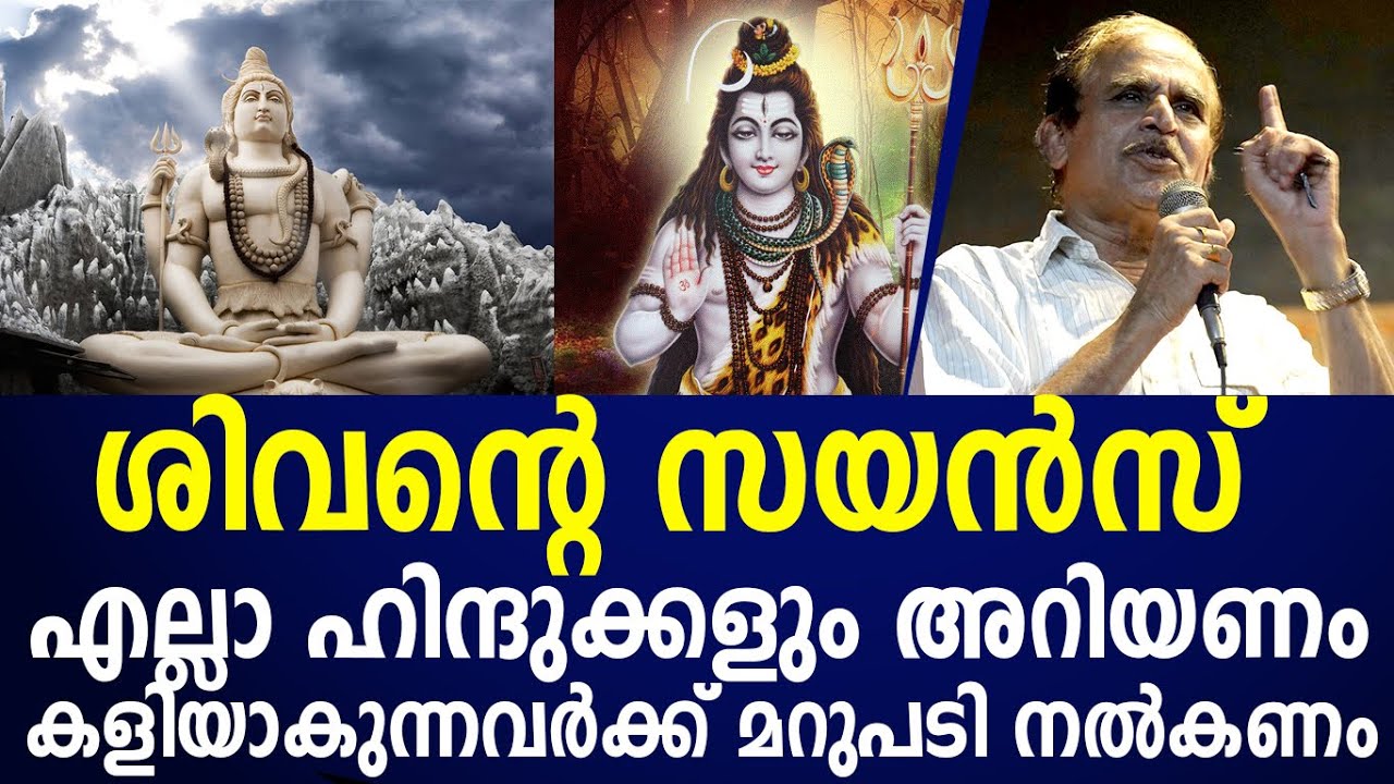 ശിവന്റെ സയൻസ് ! നമ്മുടെ അറിവില്ലായ്മ ആണ് ശിവനെ മറ്റുമതക്കാർ കളിയാക്കാൻ കാരണം|aboutgodsiva| DrnG