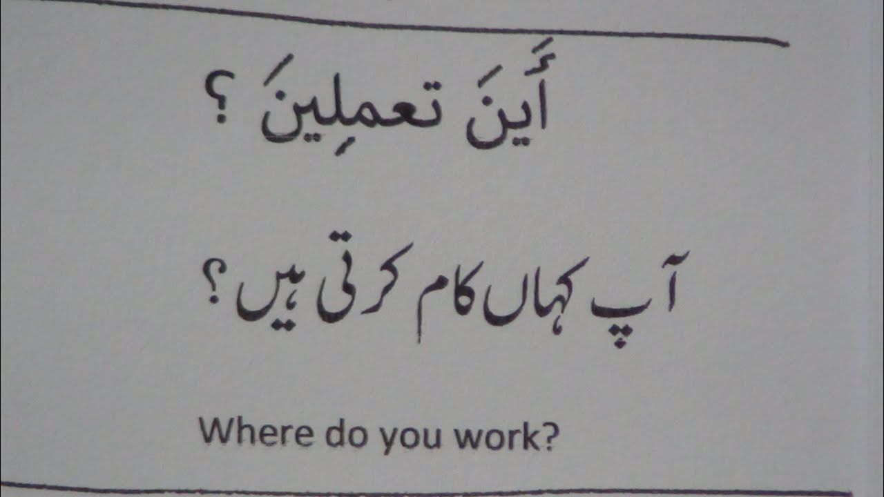 Learn Arabic through Urdu lesson.34 / عربی سیکھیں سبق.٣٤