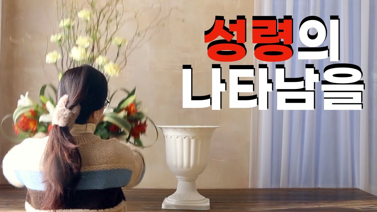 유익하게 하려 하심이라 (주현절 후 5주) 성전꽃꽂이🌷