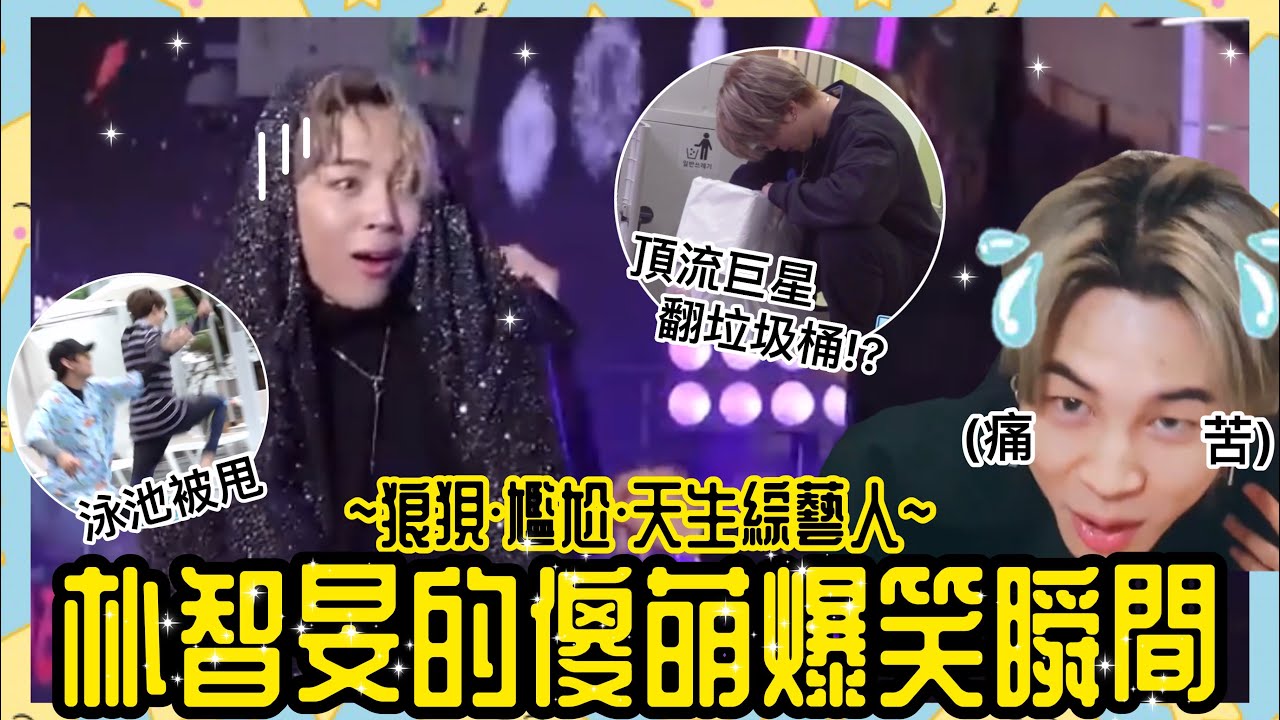 BTS中字💣|智旻爆笑傻萌時刻💥辛苦翻垃圾桶結果遊戲秒輸💔|表演時失誤把衣服蓋到頭上⁉️|粉紅糯米