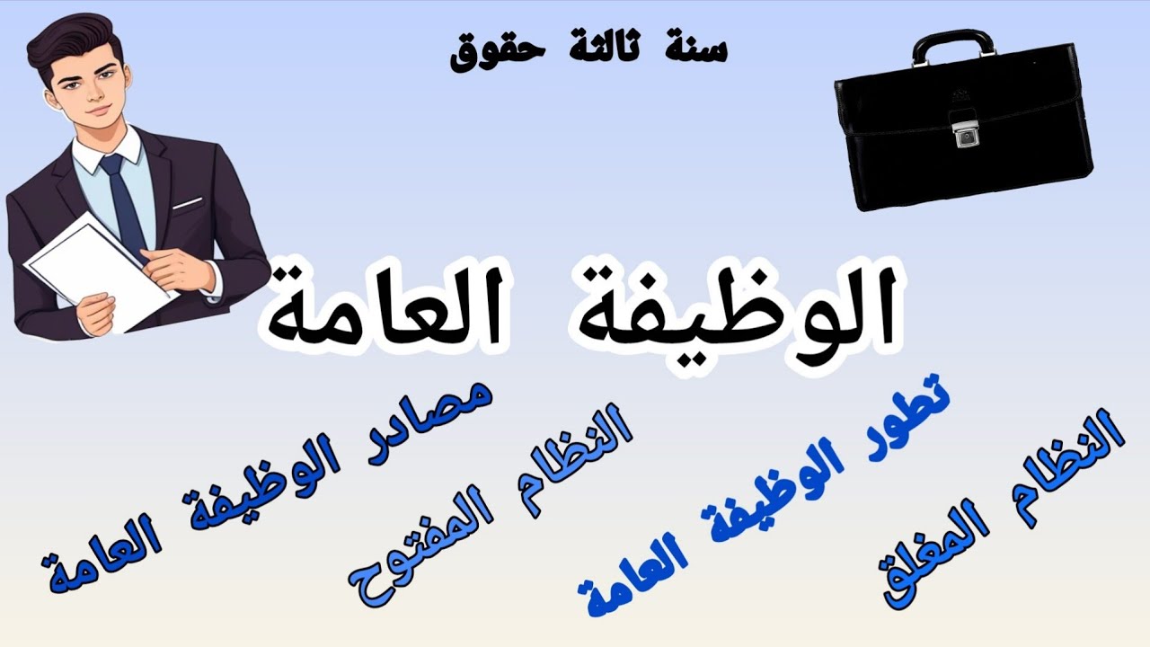 تعريف الوظيفة العامة وتطورها ، مصادرها ، أنظمتها  | مقياس الوظيفة العامة سنة ثالثة حقوق