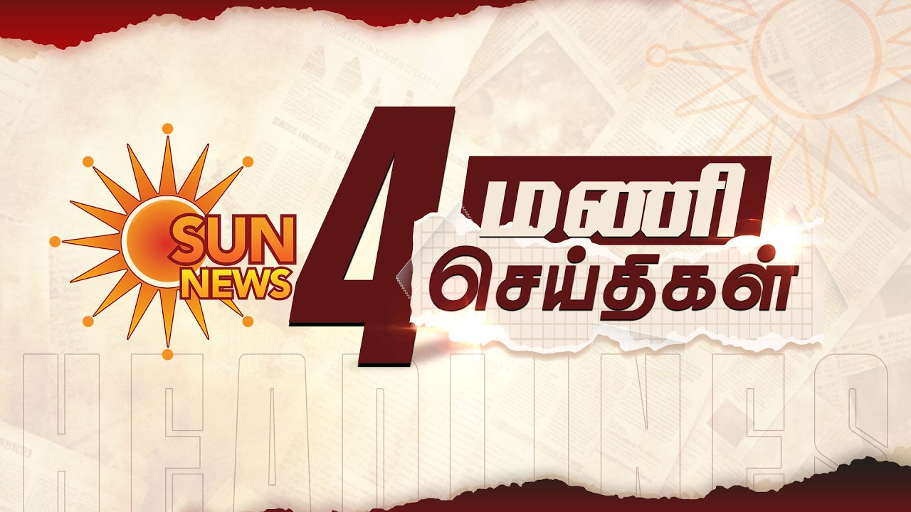Headlines Now | 4 PM | 14-07-2026 | Sun News | Tamil News Today | Latest News