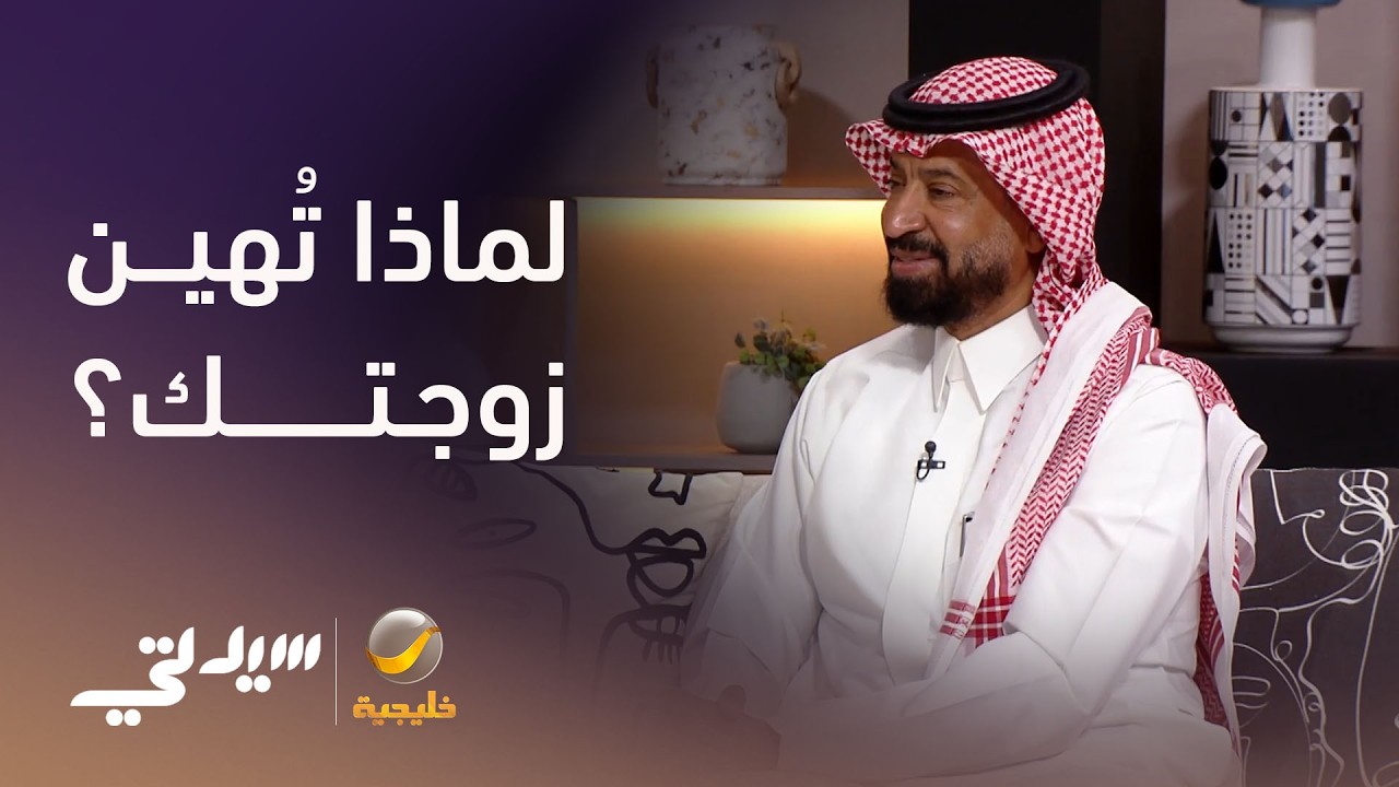 لماذا تُهين زوجتك؟ - لقاء مع د. عبدالعزيز الزير