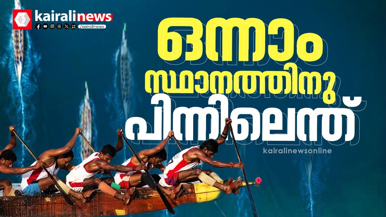 വള്ളംകളിയില്‍ ഒന്നാമതെത്തുന്നത് എങ്ങനെ ?, അതില്‍ ഒരു ഫിസിക്‌സുണ്ട്; അറിയാം 'ശാസ്ത്രക്കളികള്‍'...