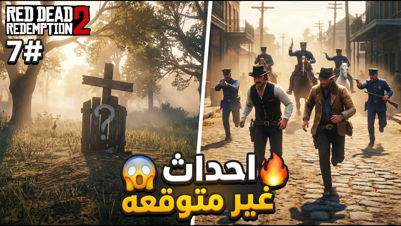 خسرنا واحد من العصابة… ووقعنا في فخ | Red Dead Redemption 2 #7