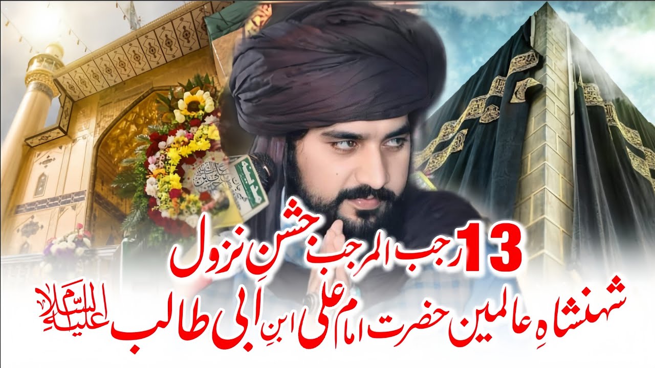 13 Rajab 2026 Khuda Ky Ghar Ali (as) Ki Ammad Mubarak | Zakir Sardar Waseem Abbas Baloch | 