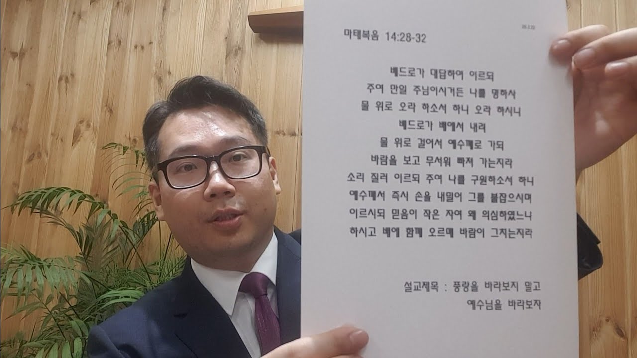 26.2.22 주일오후 풍랑을 바라보지 말고 예수님을 바라보자(마 14:28-32)