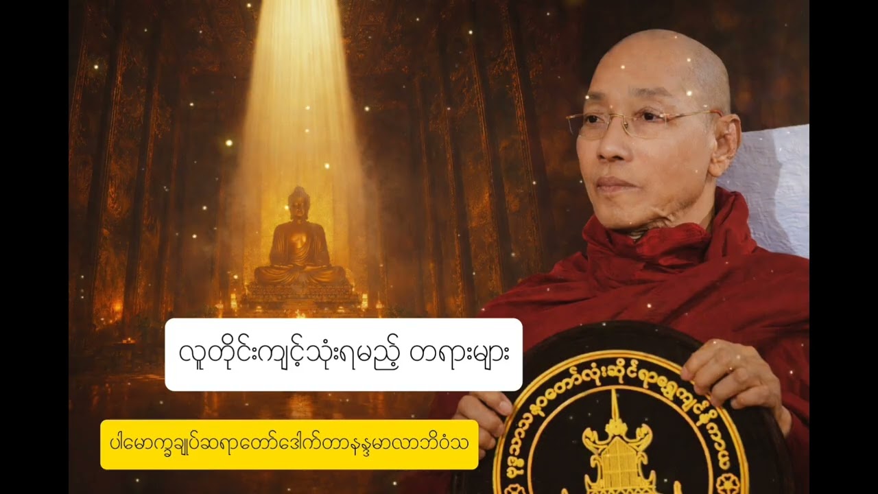 လူတိုင်းကျင့်သုံးရမည့်တရားများ#ပါမောက္ခချုပ်ဆရာနော်ဘုရားကြီး#တရားတော်များ#dhammavoice 