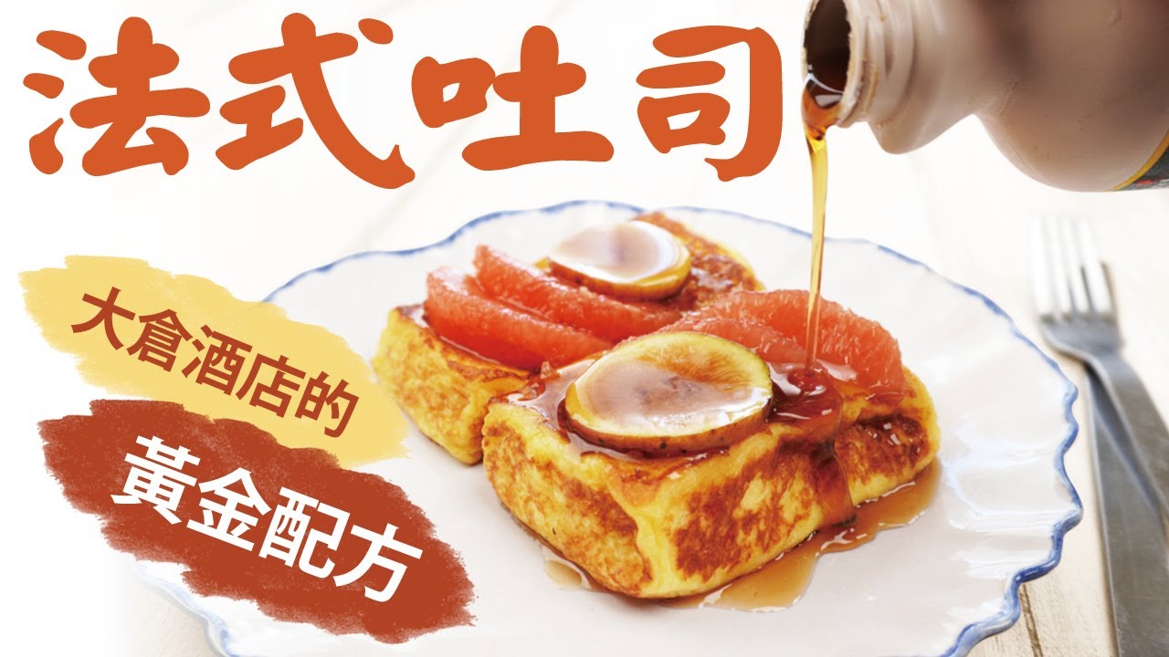法式吐司｜五星主廚不私藏．照步驟就成功｜French Toast👈MOOK玩什麼