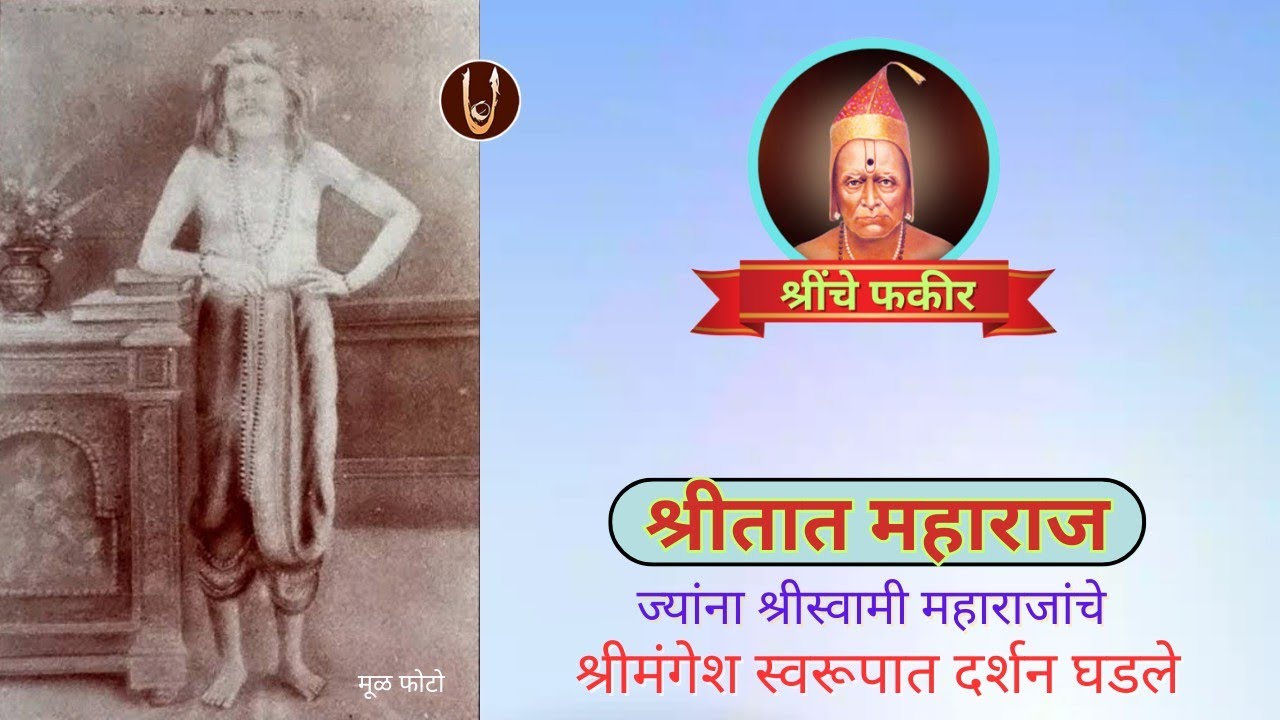 श्रींचे फकीर : श्रीतात महाराज / ShreeTat Maharaj @ShreeSwamirajMaulee21