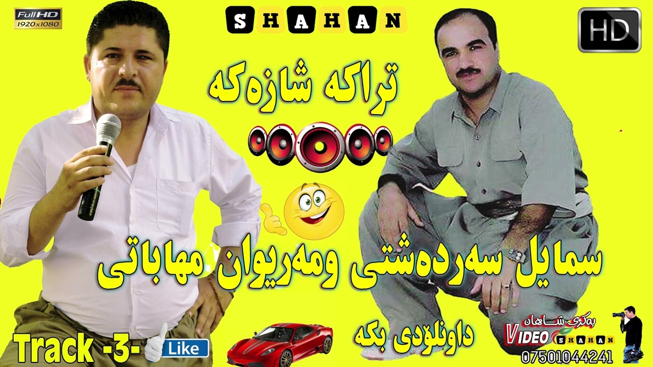 Smail Sardashti u Mariwan Mhabati Tracki (3) اسماعیل سەردەشتی ومەریوان مهاباتی لەناوشایی هه ڵپەڕکێ