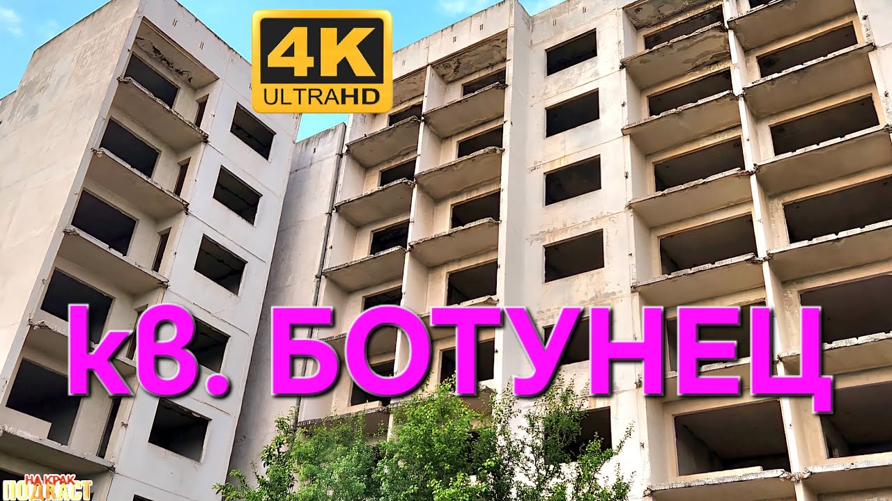 кв.БОТУНЕЦ - НА КРАЧКА ОТ ЕВРОТО!