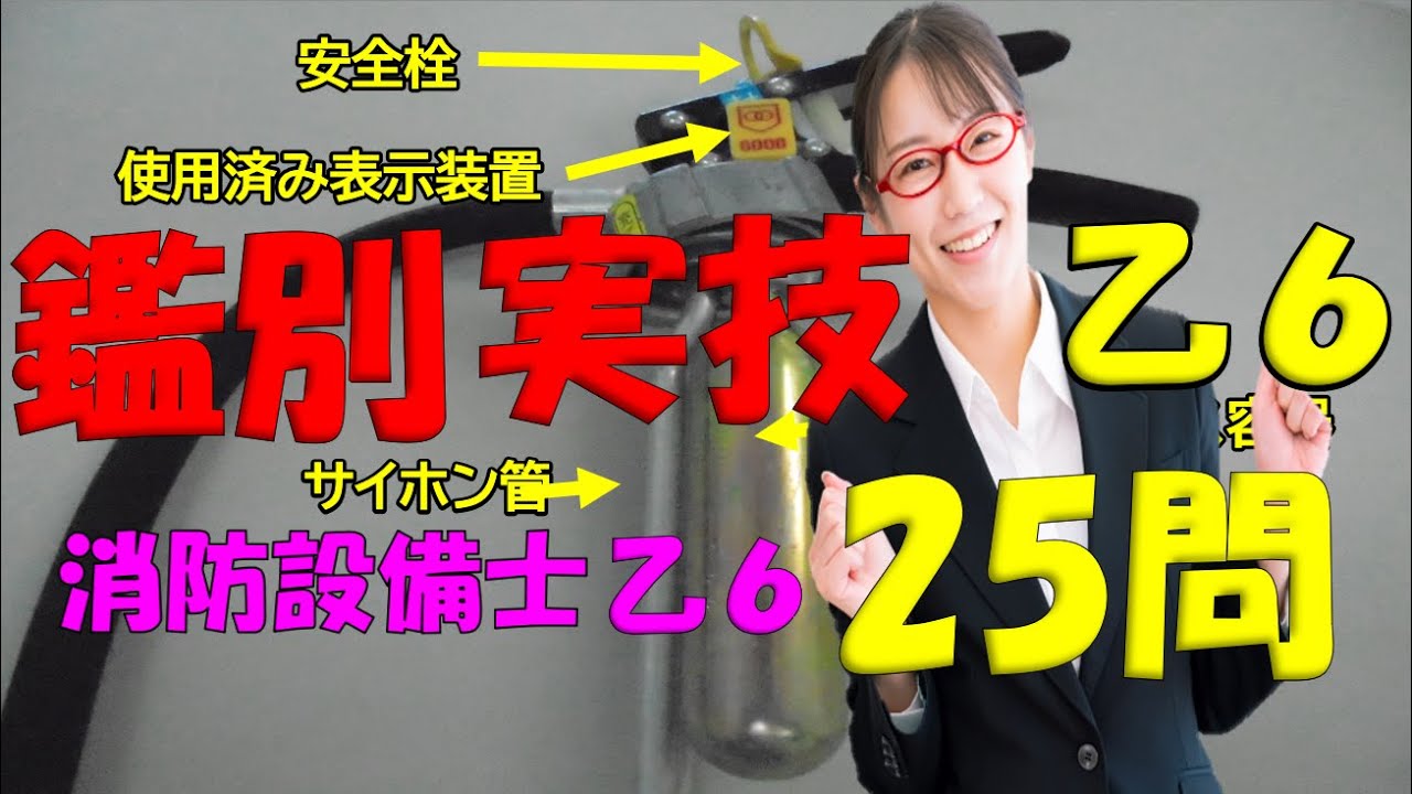 消防設備士乙種第６類 実技試験練習問題25問（過去問含む）試験直前の方は最新動画からご視聴下さい　最後は参考書で確認して下さい🙇音質悪い動画は音声消して下さい🙇