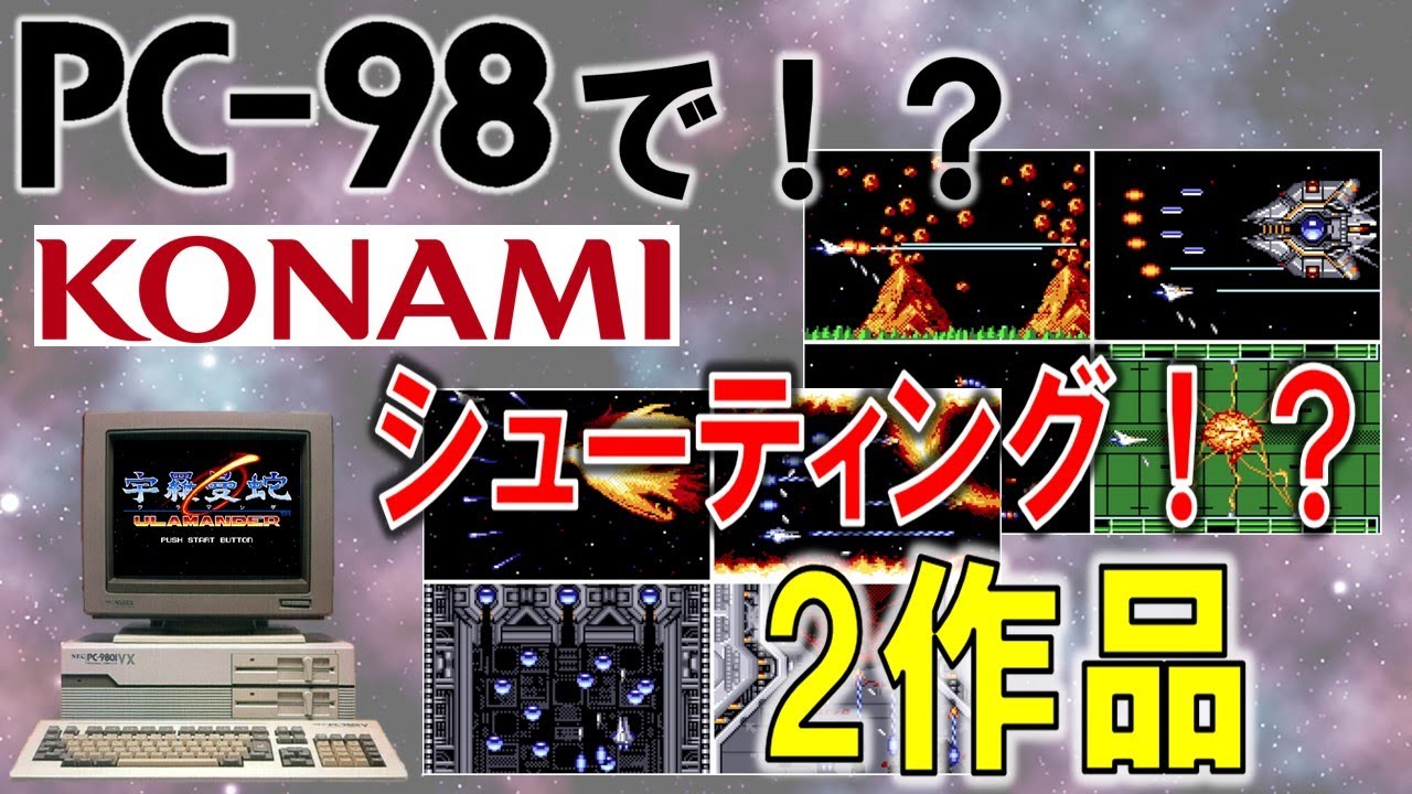 PC-98　コナミ風の完成度の高い同人シューティングゲーム　2作品