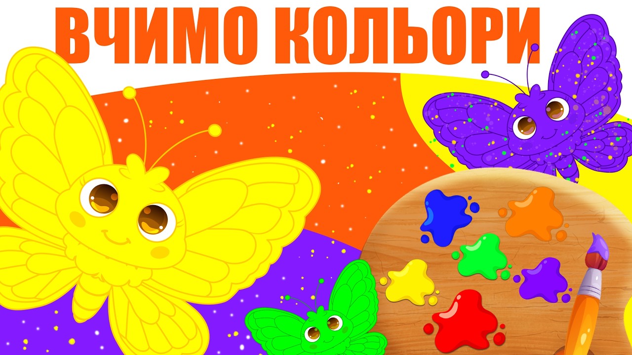 Вчимо кольори. Основні та похідні кольори для дітей