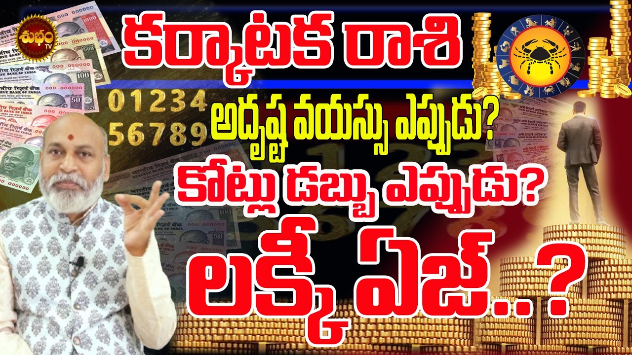 Karkataka Rashi | అదృష్ట వయస్సు | At What Age Do Most People Hit | Lucky Age For Millionaire