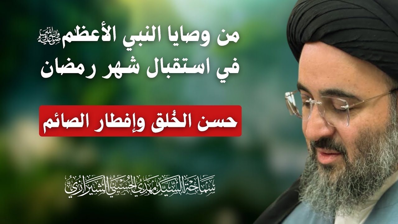 حسن الخُلق وإفطار الصائم | السيد مهدي الحسيني الشيرازي